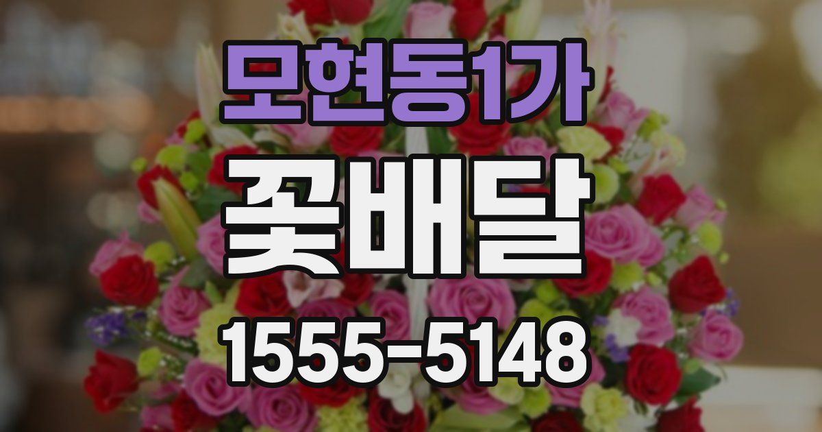 모현동1가 꽃배달