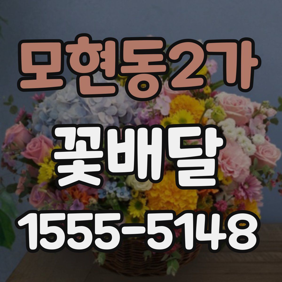 모현동2가 꽃배달