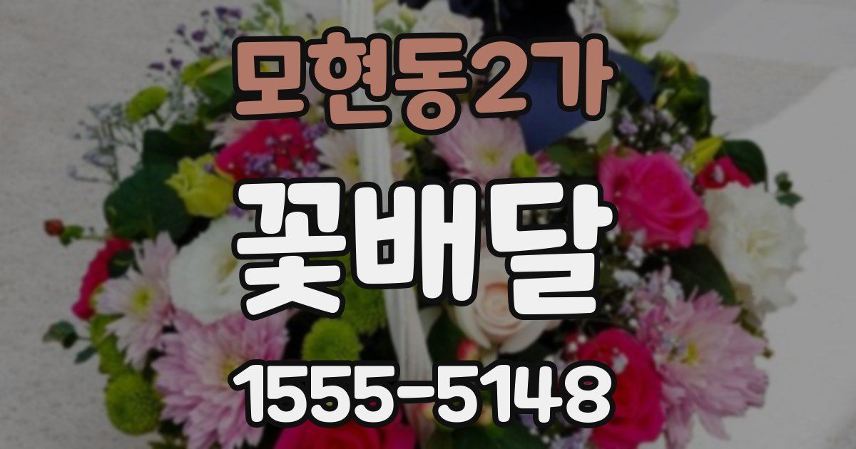 모현동2가 꽃배달
