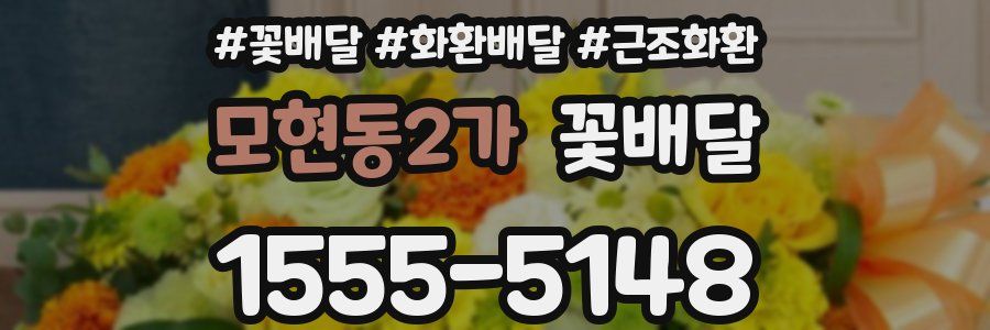 모현동2가 꽃배달