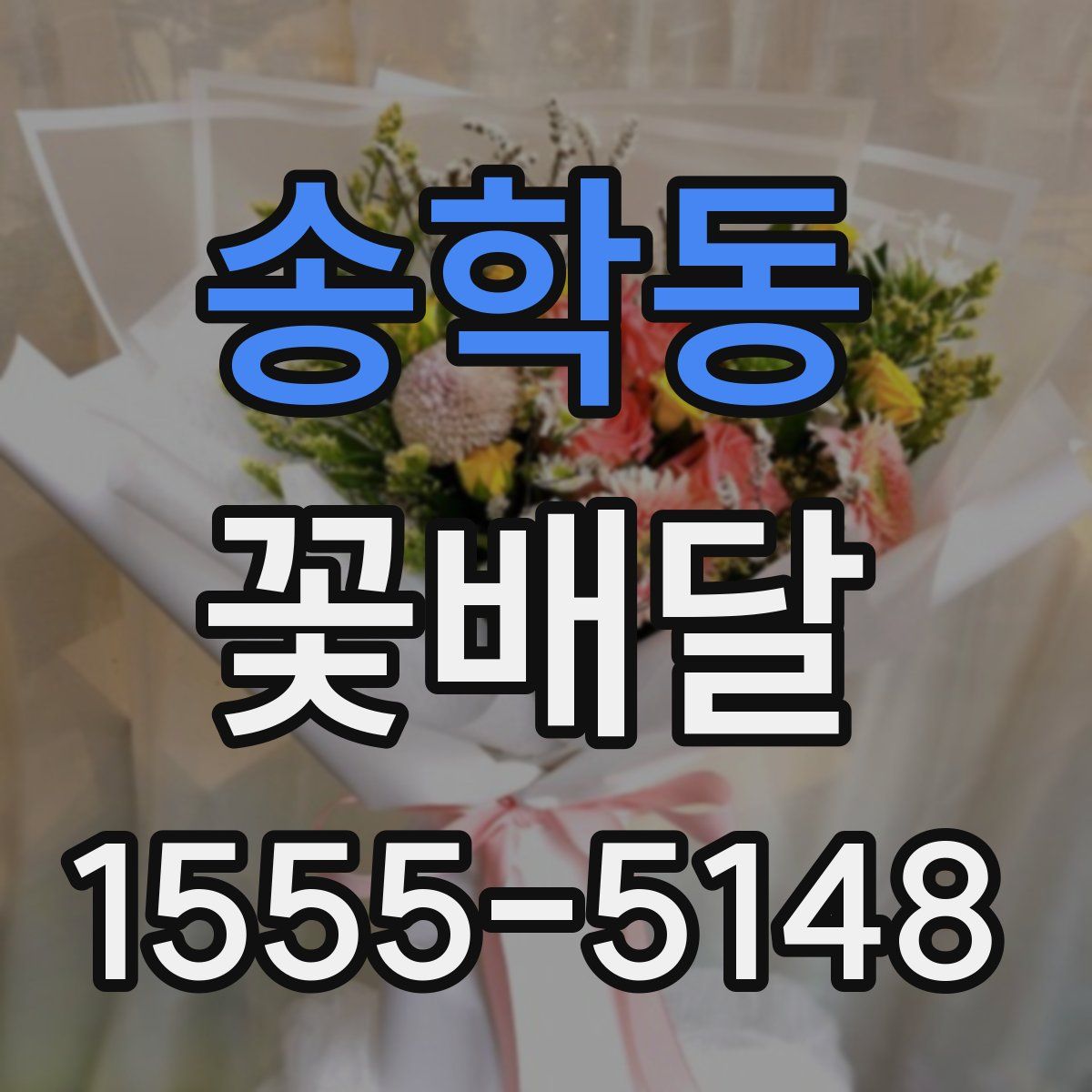 송학동 꽃배달