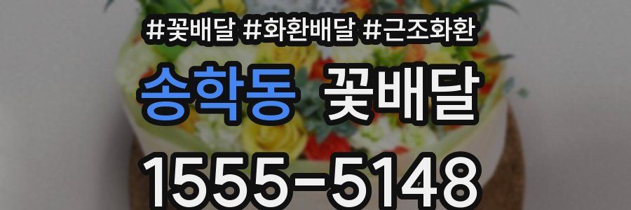 송학동 꽃배달