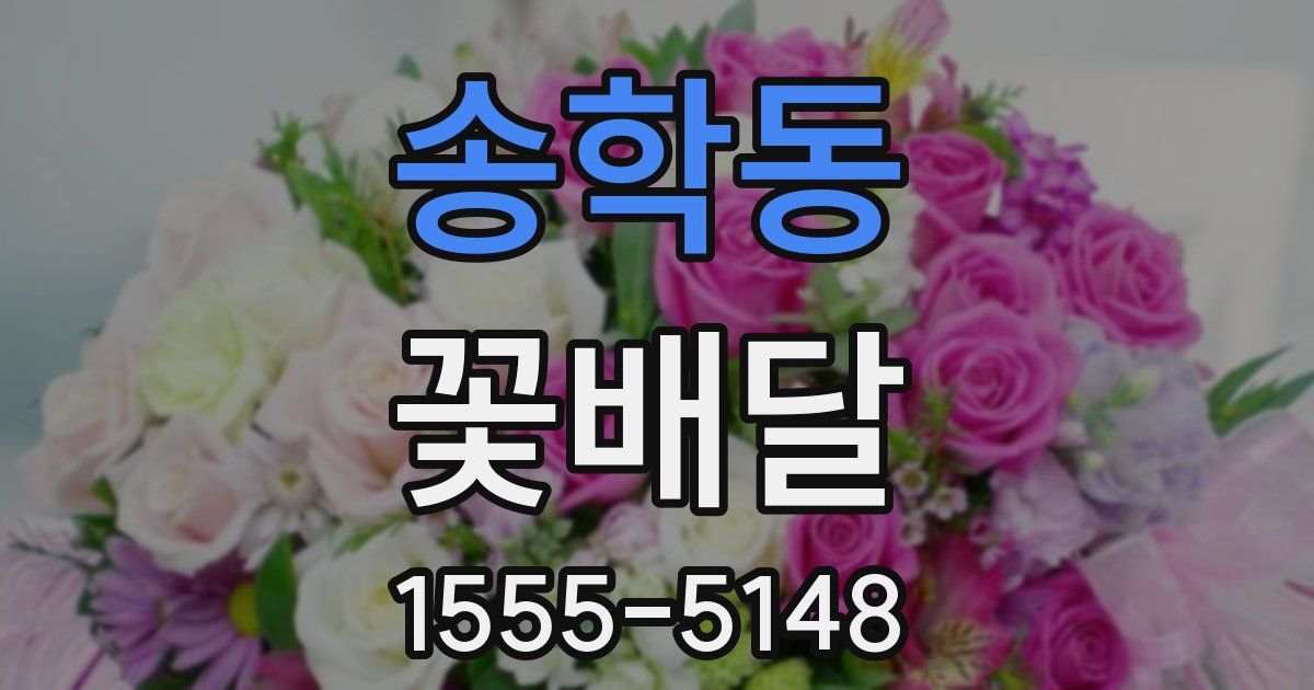 송학동 꽃배달