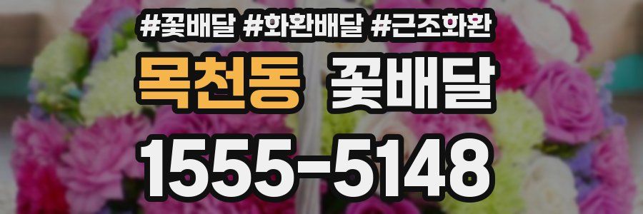 목천동 꽃배달