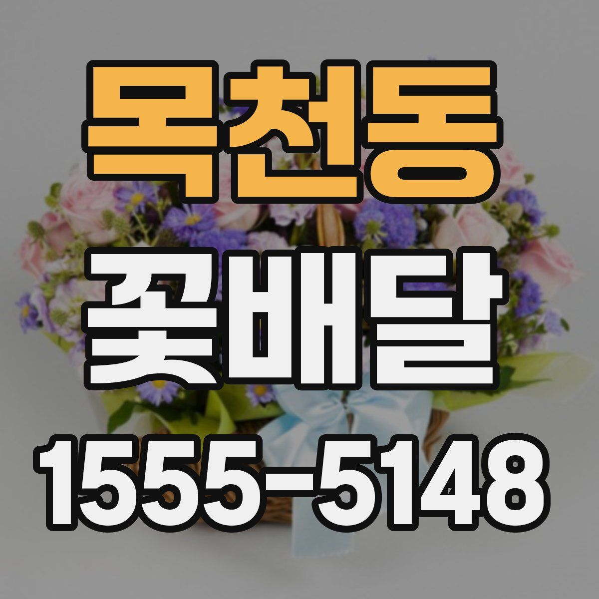목천동 꽃배달