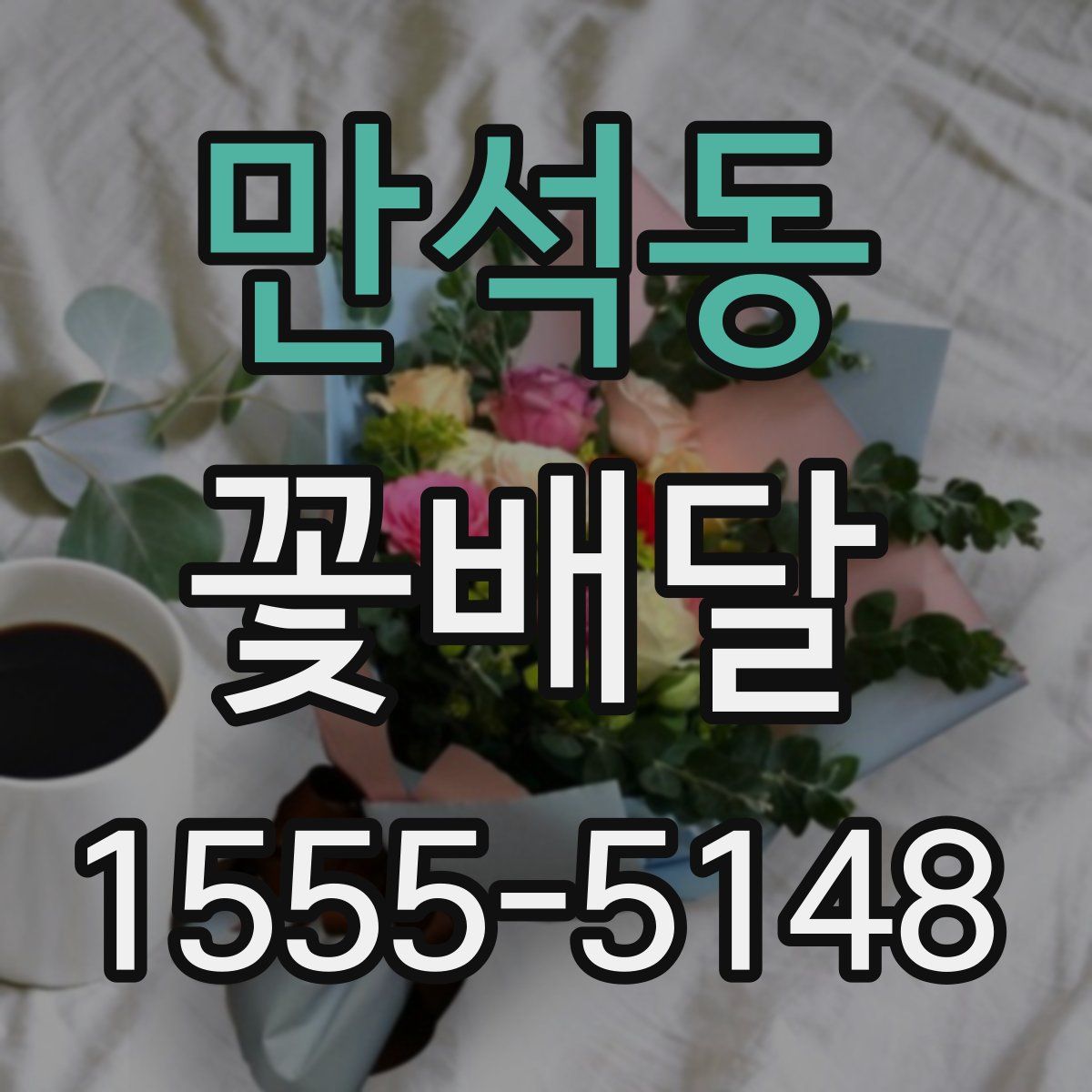 만석동 꽃배달