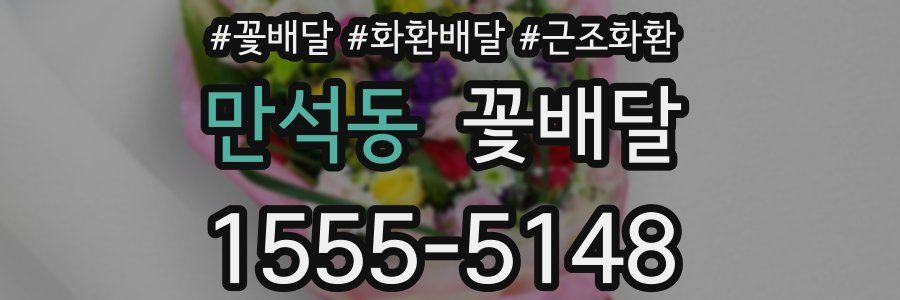 만석동 꽃배달