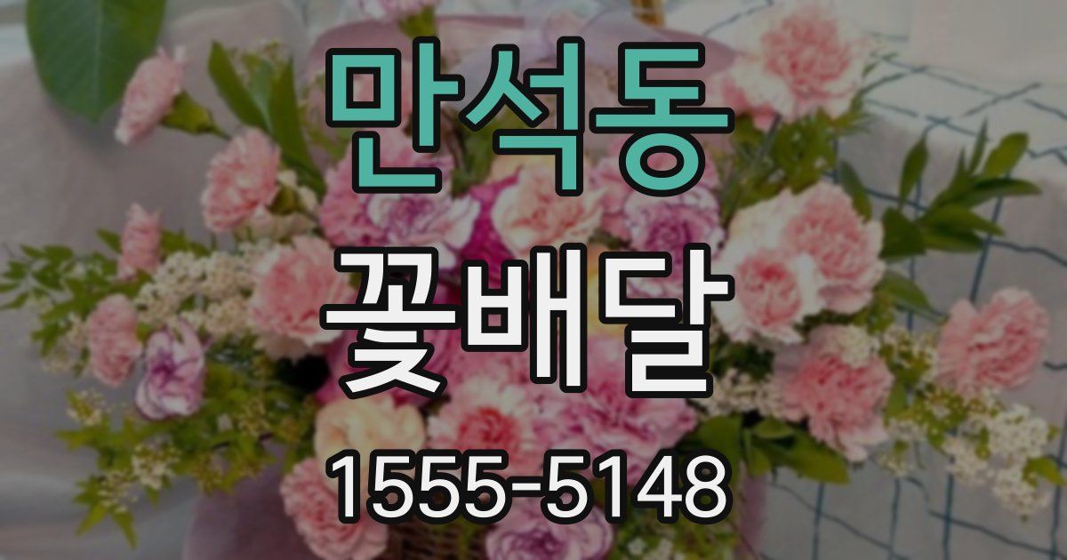 만석동 꽃배달