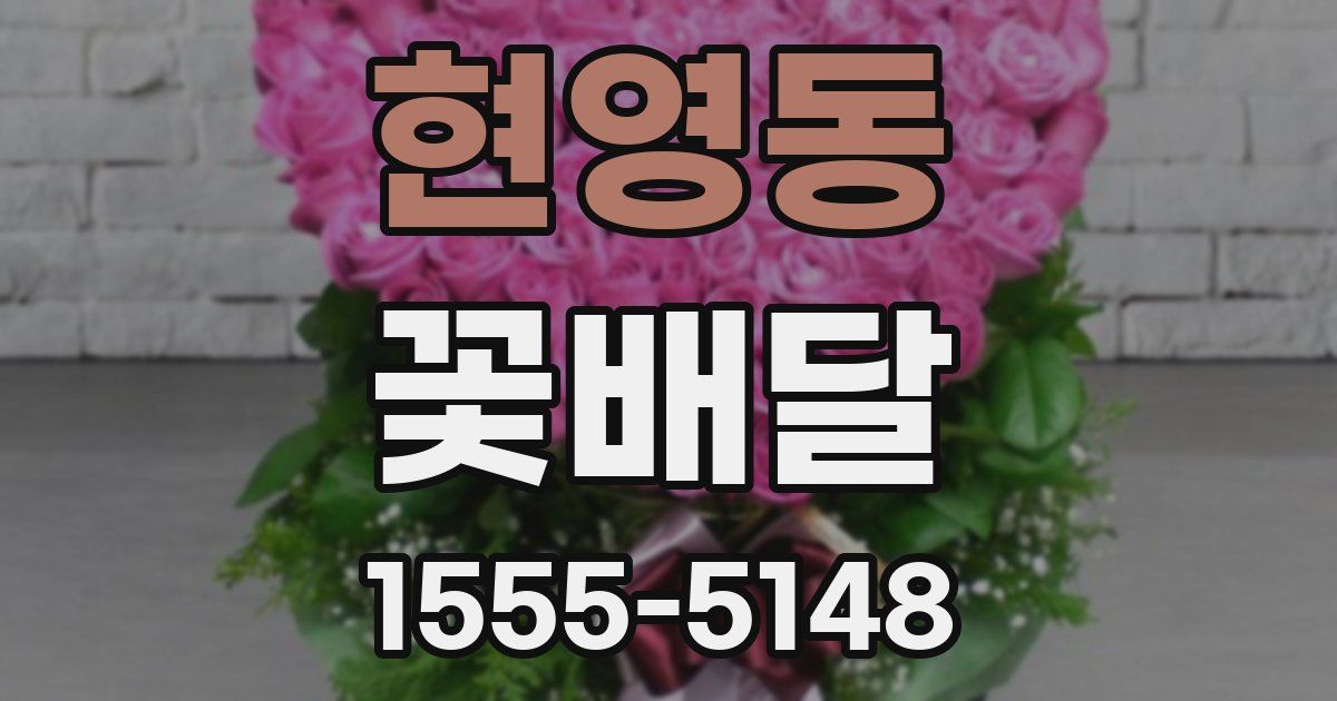 현영동 꽃배달