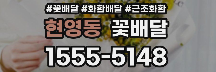 현영동 꽃배달