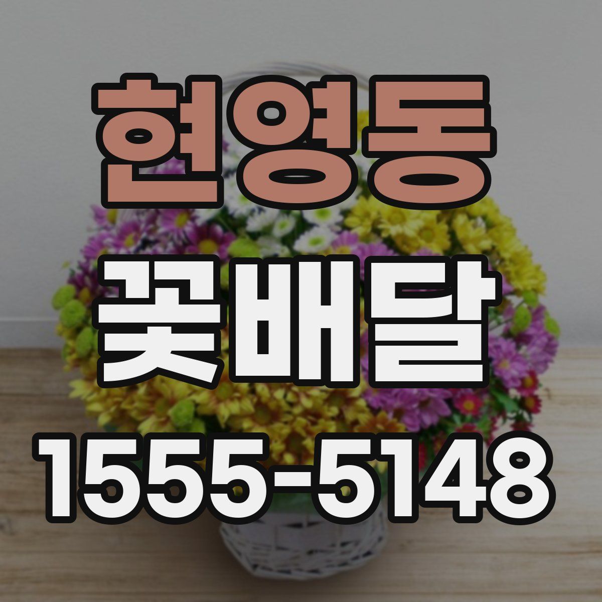현영동 꽃배달