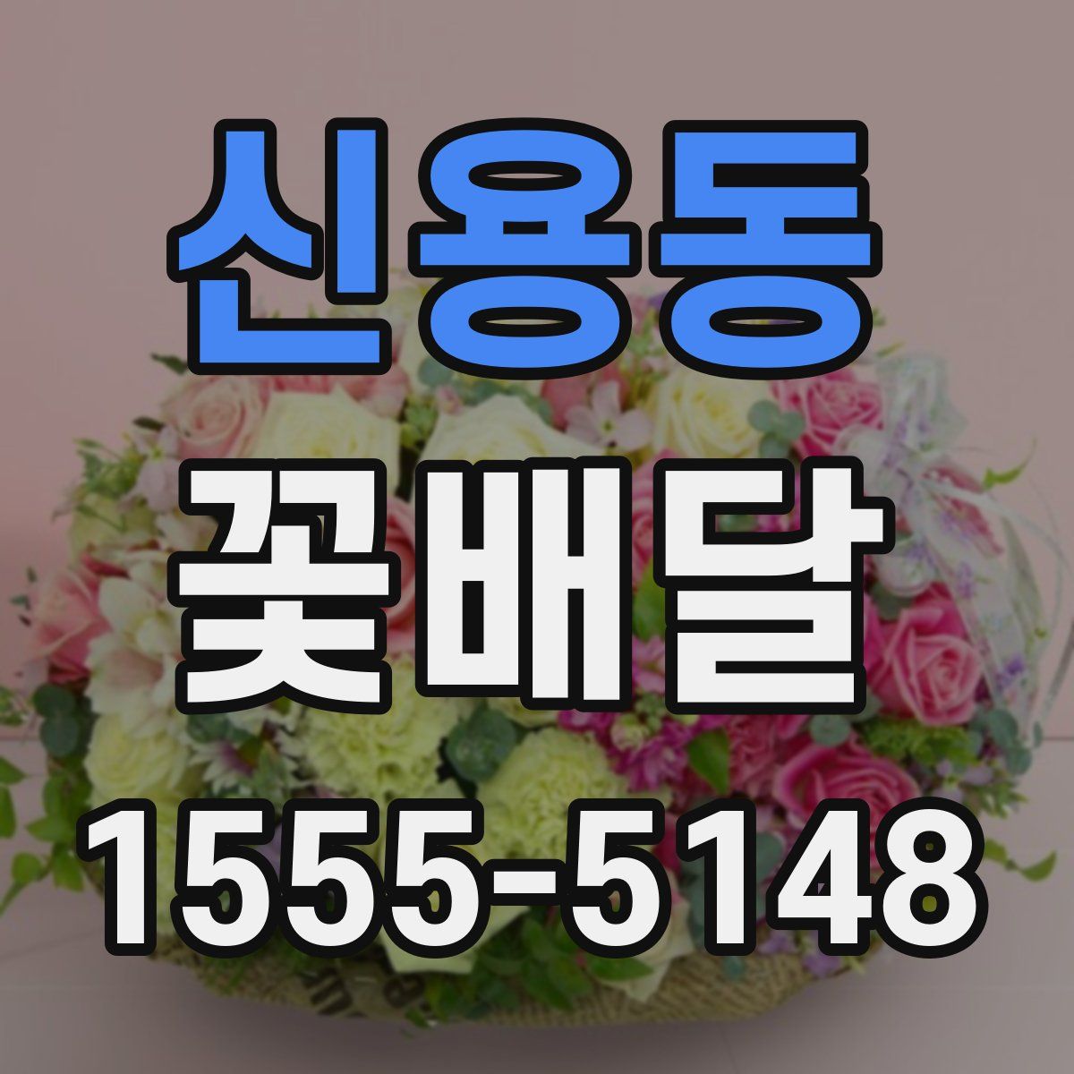 신용동 꽃배달