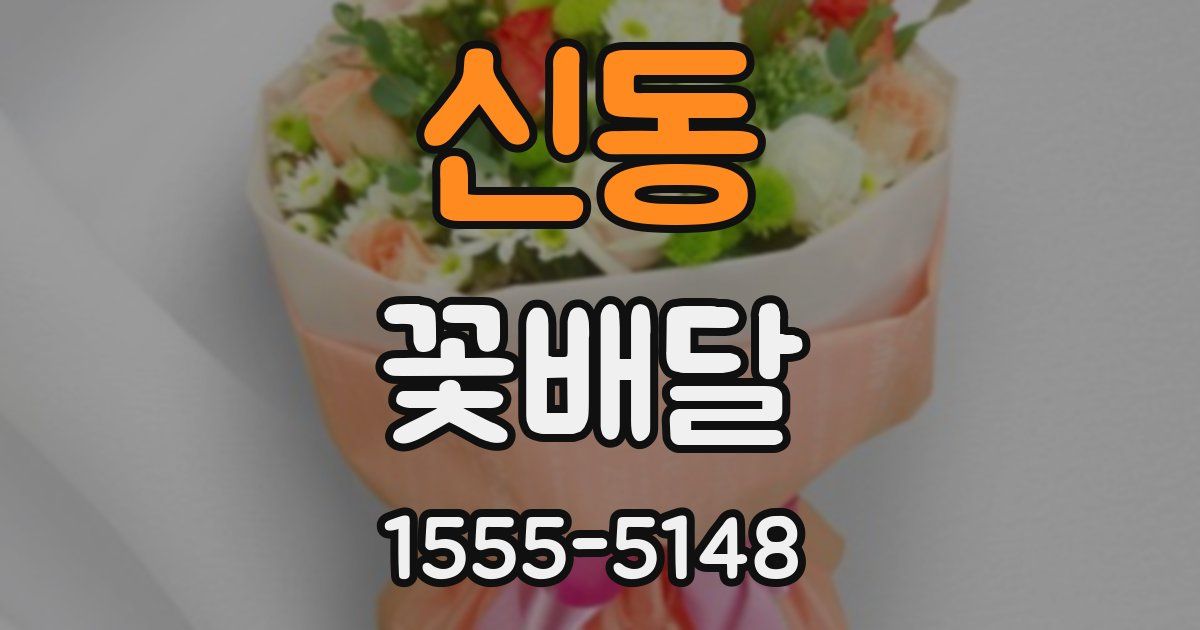 신동 꽃배달