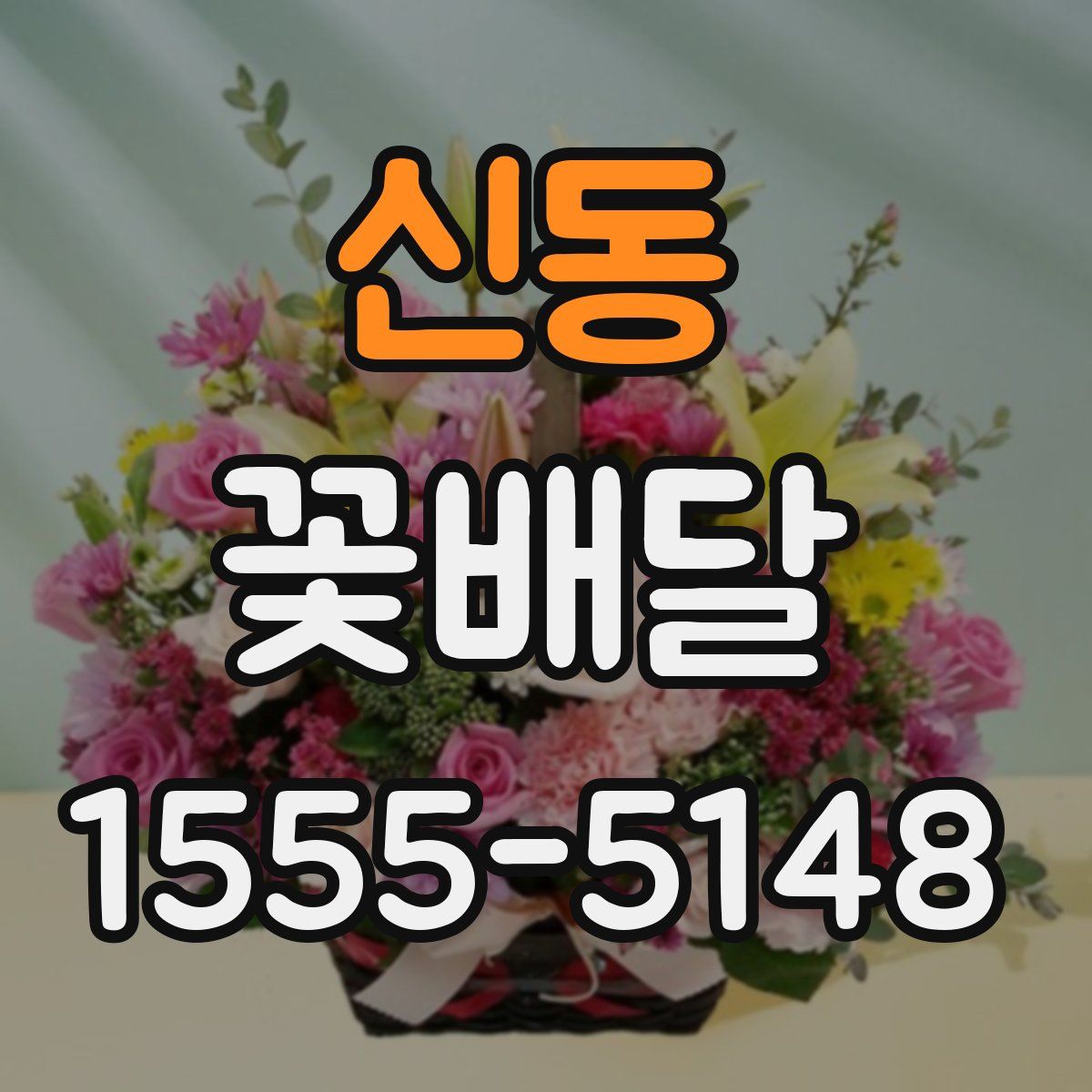 신동 꽃배달