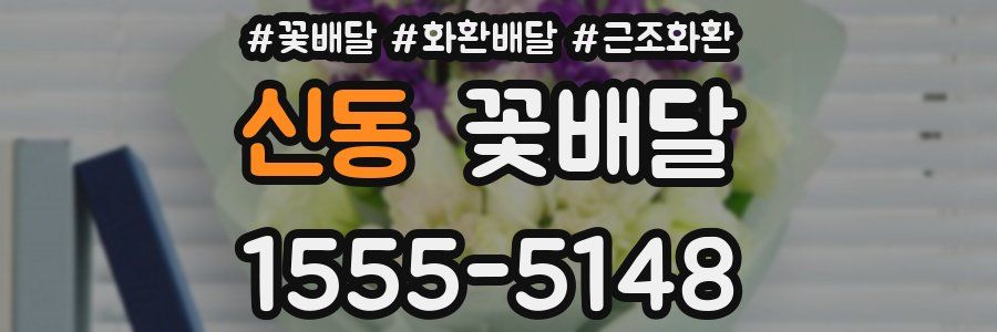 신동 꽃배달