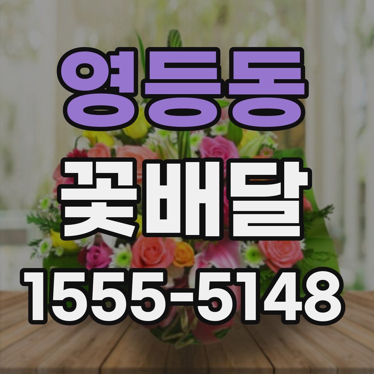 영등동 꽃배달