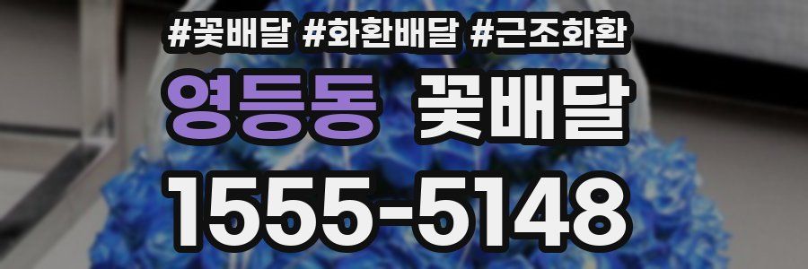 영등동 꽃배달