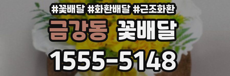 금강동 꽃배달