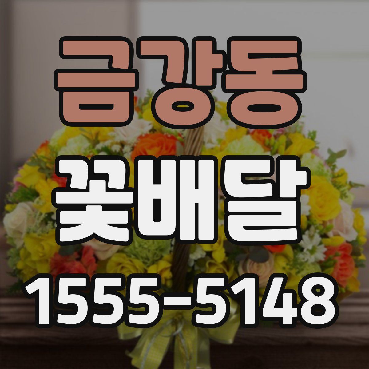 금강동 꽃배달