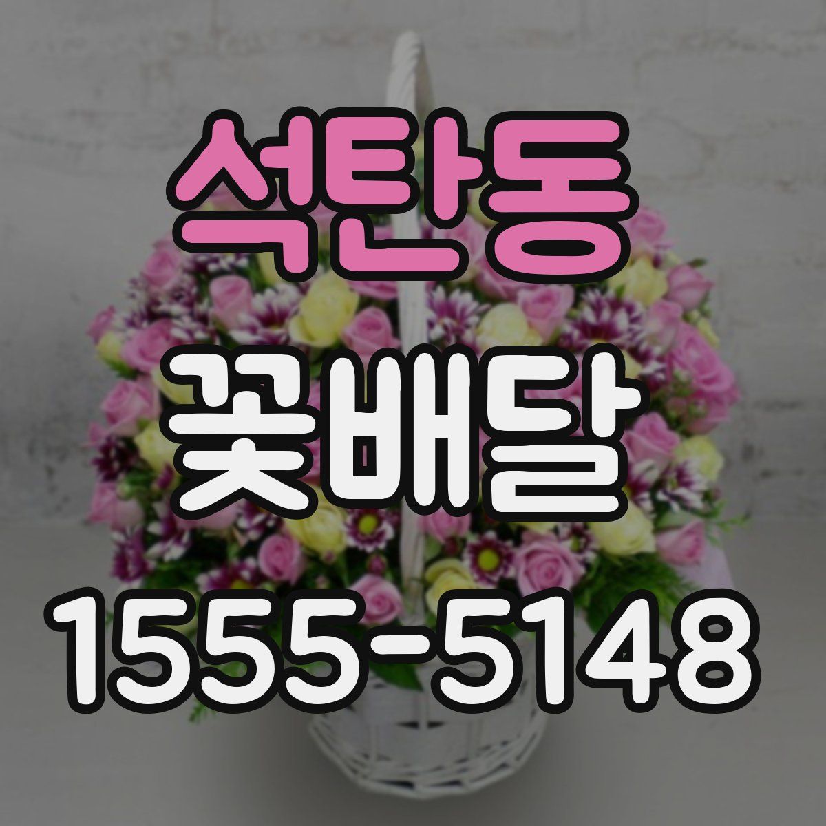 석탄동 꽃배달