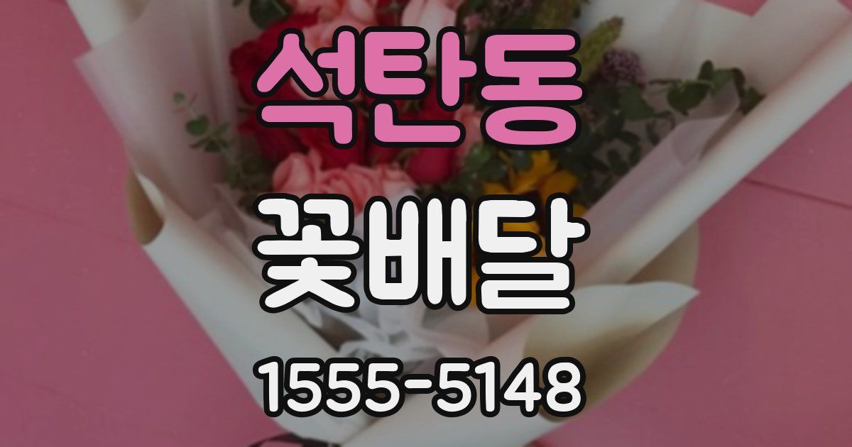 석탄동 꽃배달