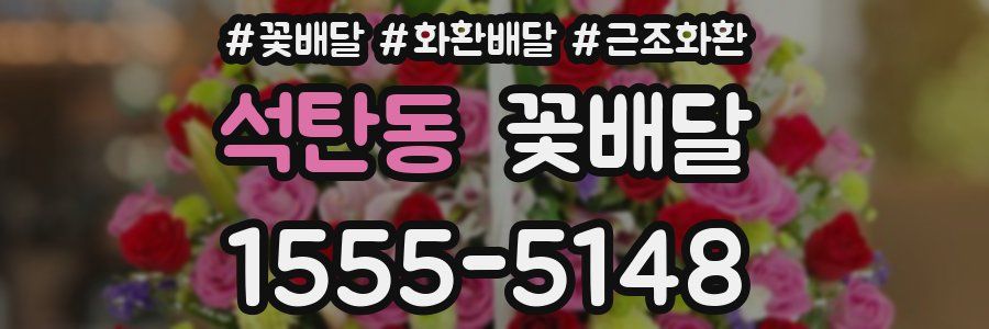 석탄동 꽃배달