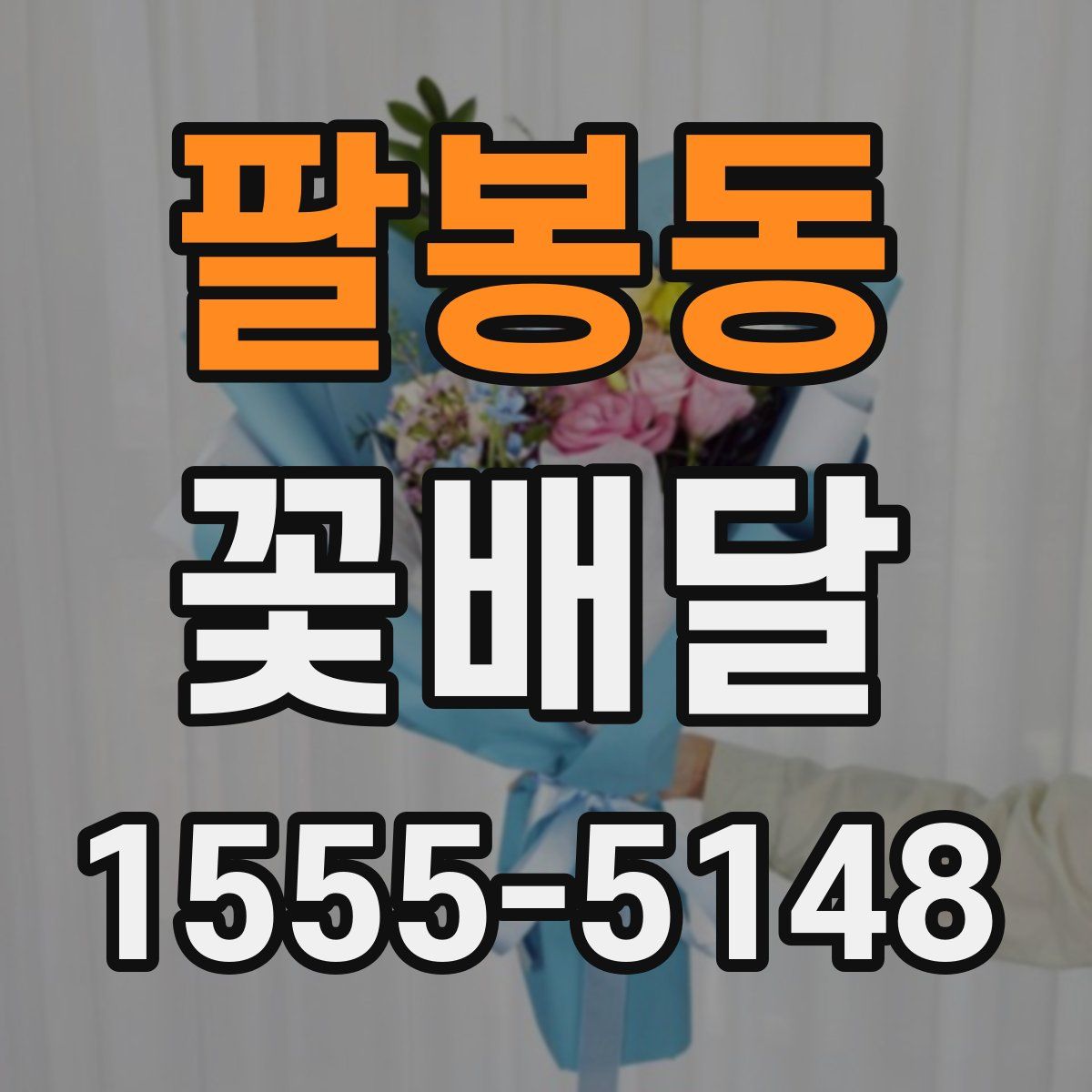 팔봉동 꽃배달