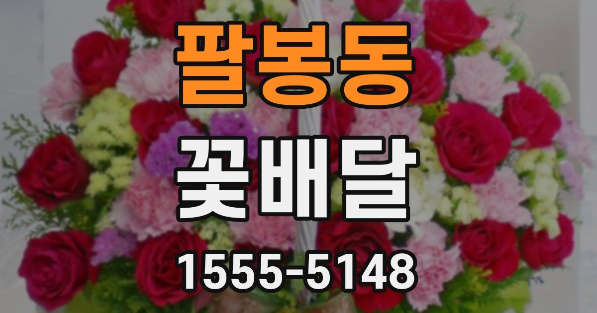 팔봉동 꽃배달