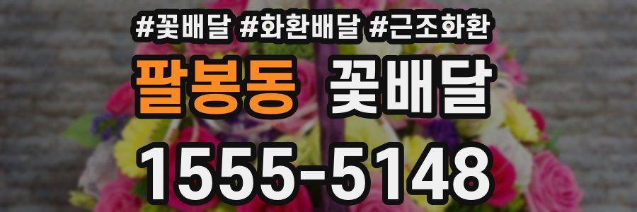 팔봉동 꽃배달