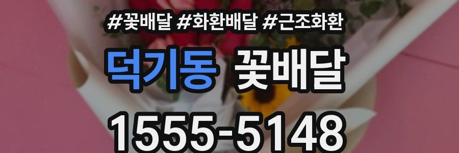 덕기동 꽃배달