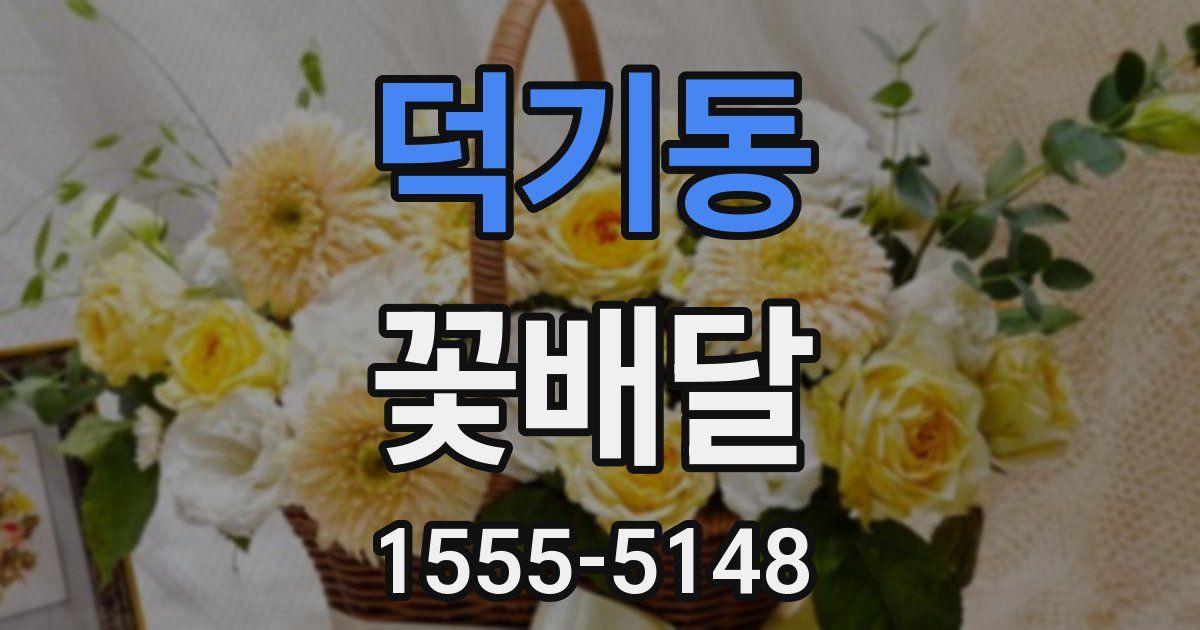 덕기동 꽃배달