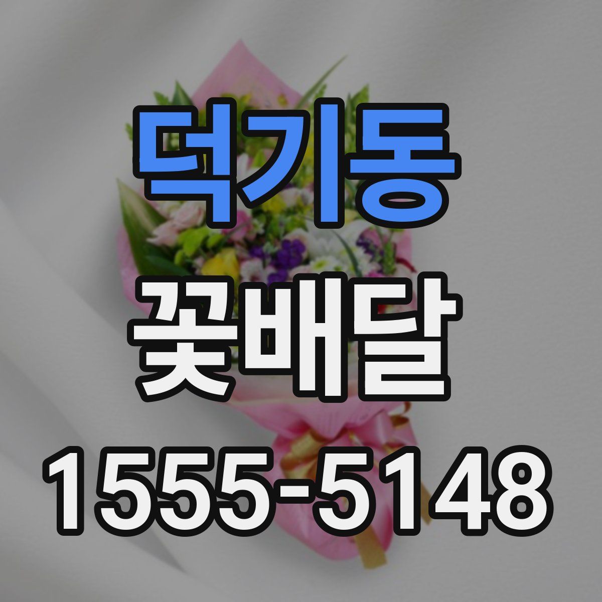 덕기동 꽃배달