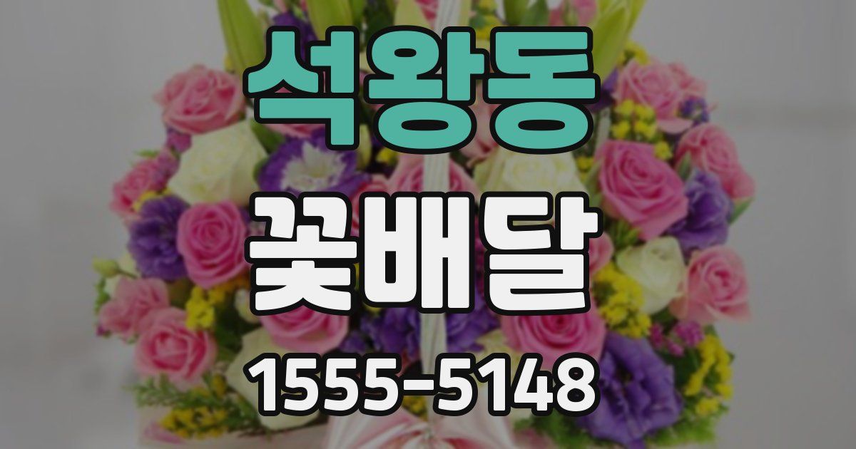 석왕동 꽃배달