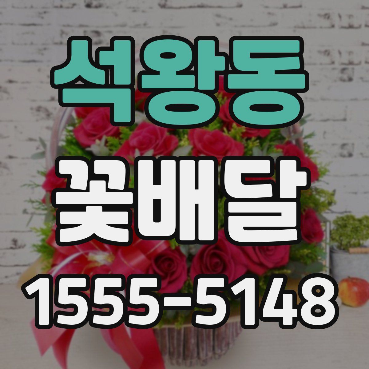 석왕동 꽃배달