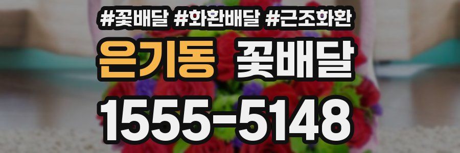 은기동 꽃배달