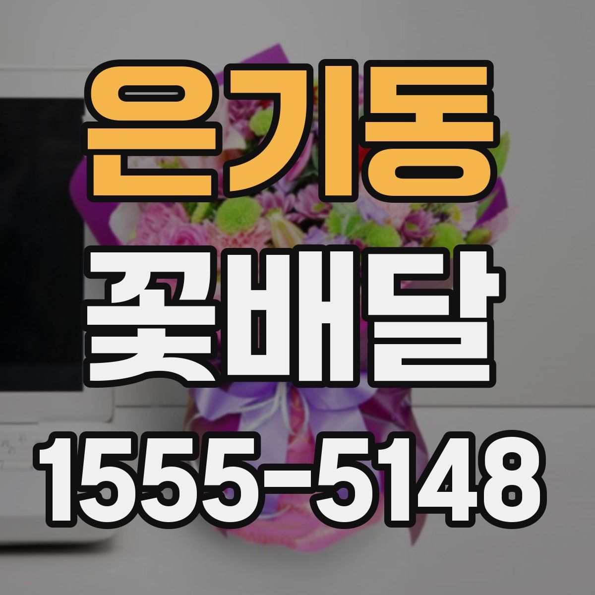 은기동 꽃배달
