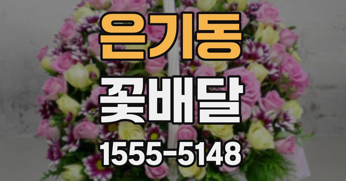 은기동 꽃배달