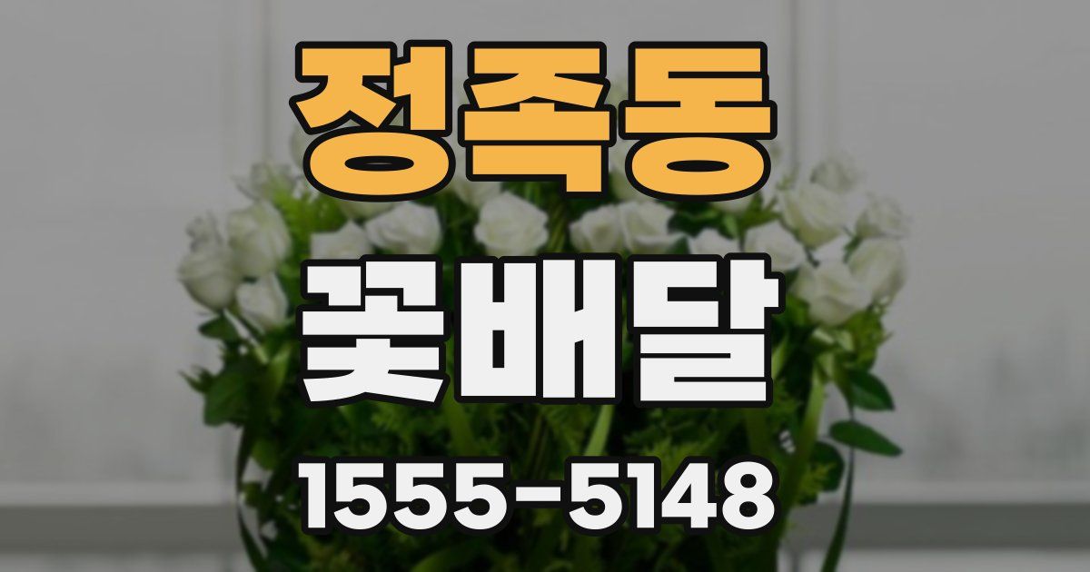 정족동 꽃배달