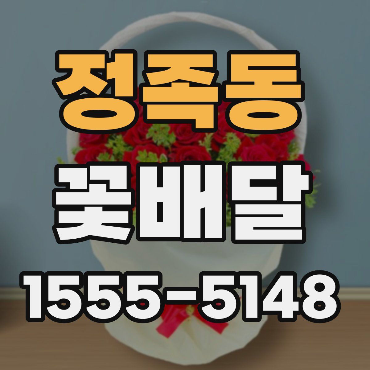 정족동 꽃배달