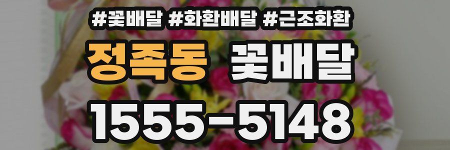 정족동 꽃배달