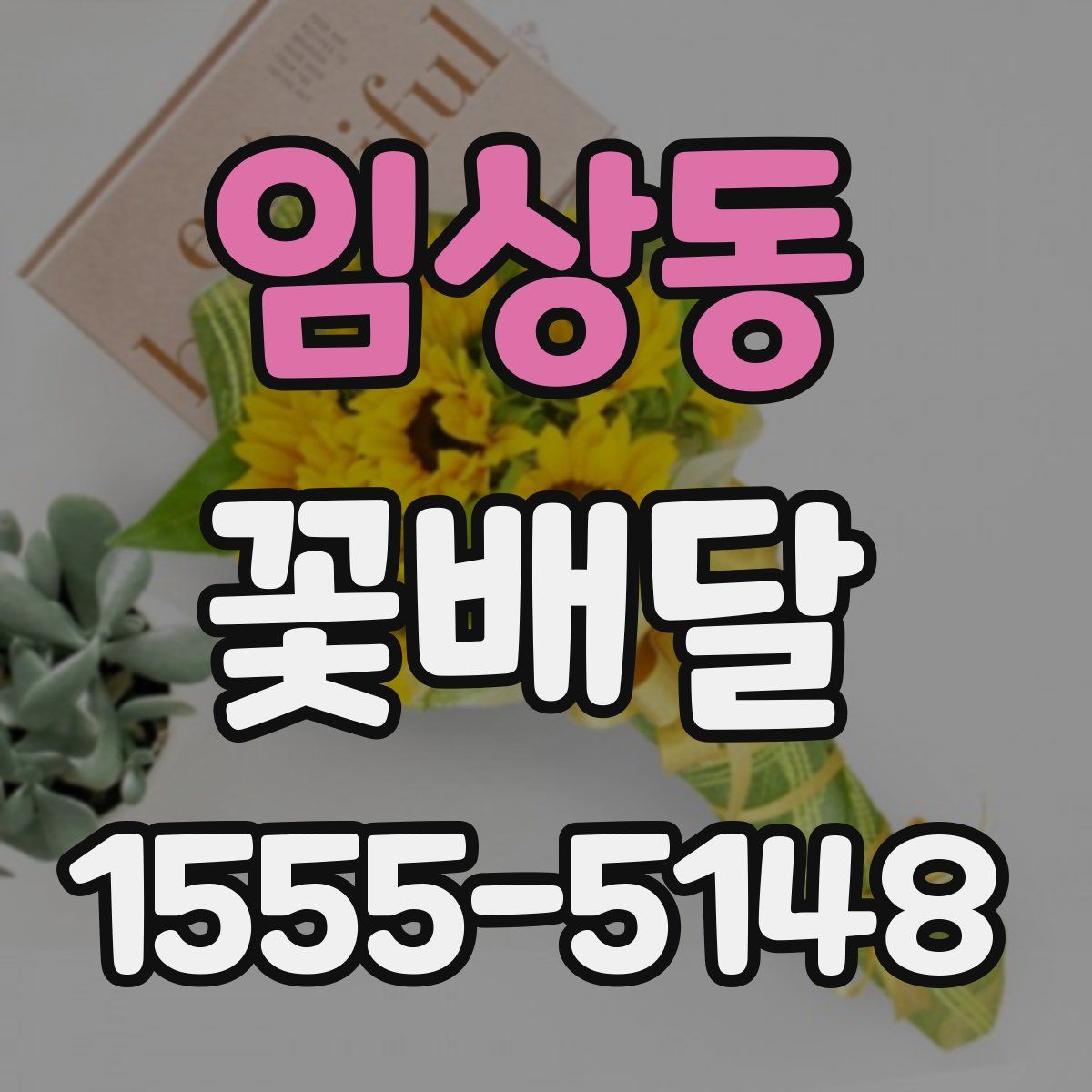 임상동 꽃배달