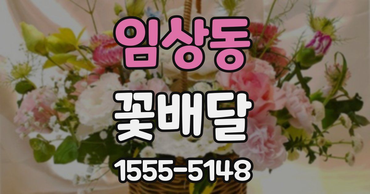 임상동 꽃배달