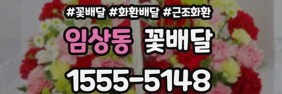 임상동 꽃배달