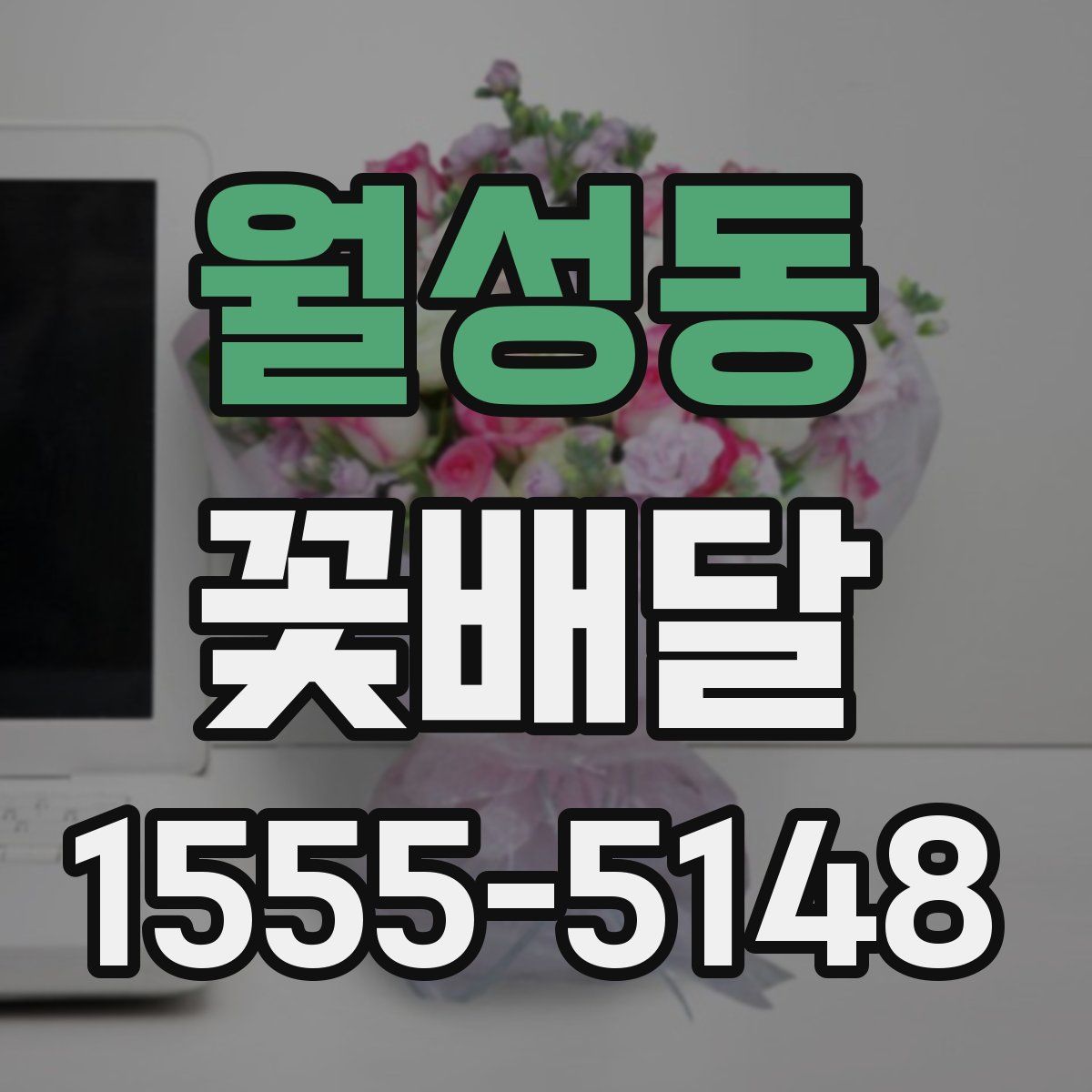 월성동 꽃배달