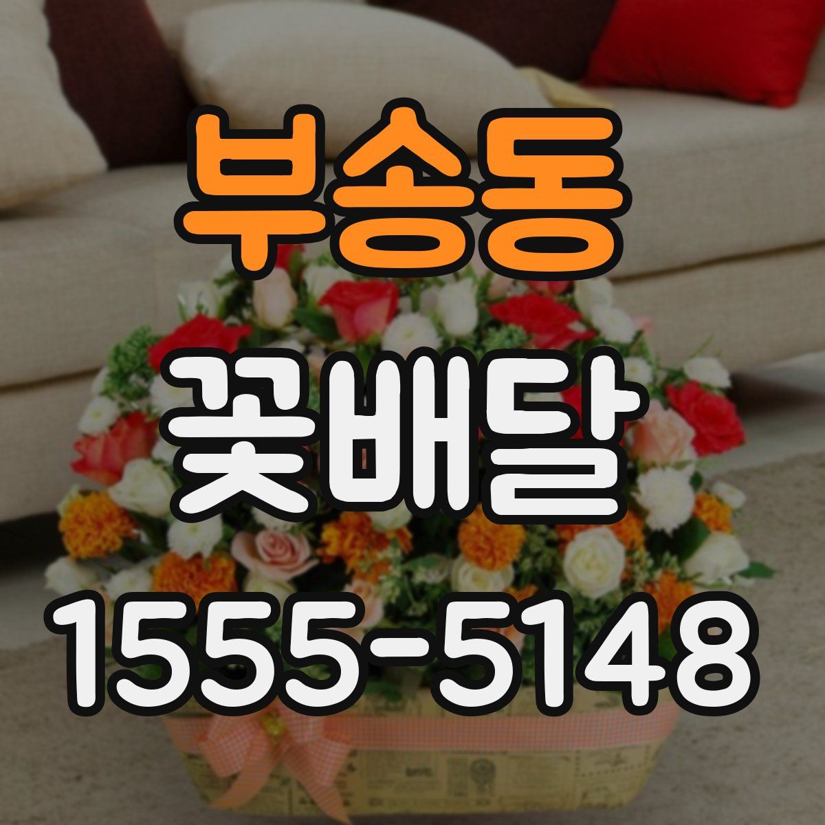 부송동 꽃배달