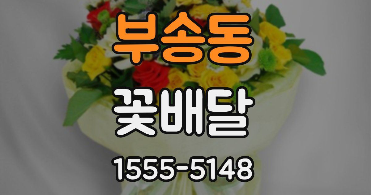 부송동 꽃배달