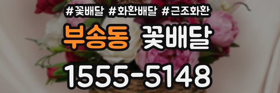 부송동 꽃배달