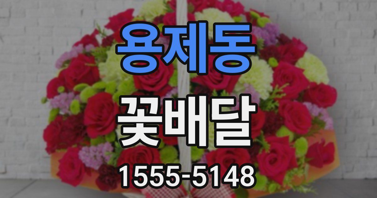 용제동 꽃배달
