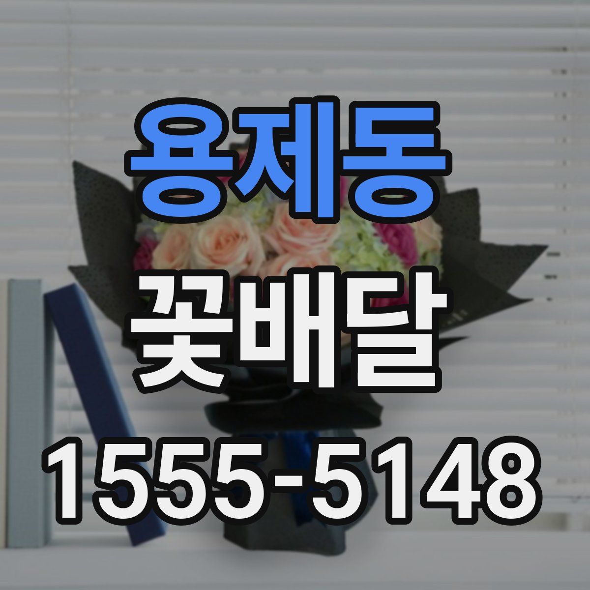 용제동 꽃배달