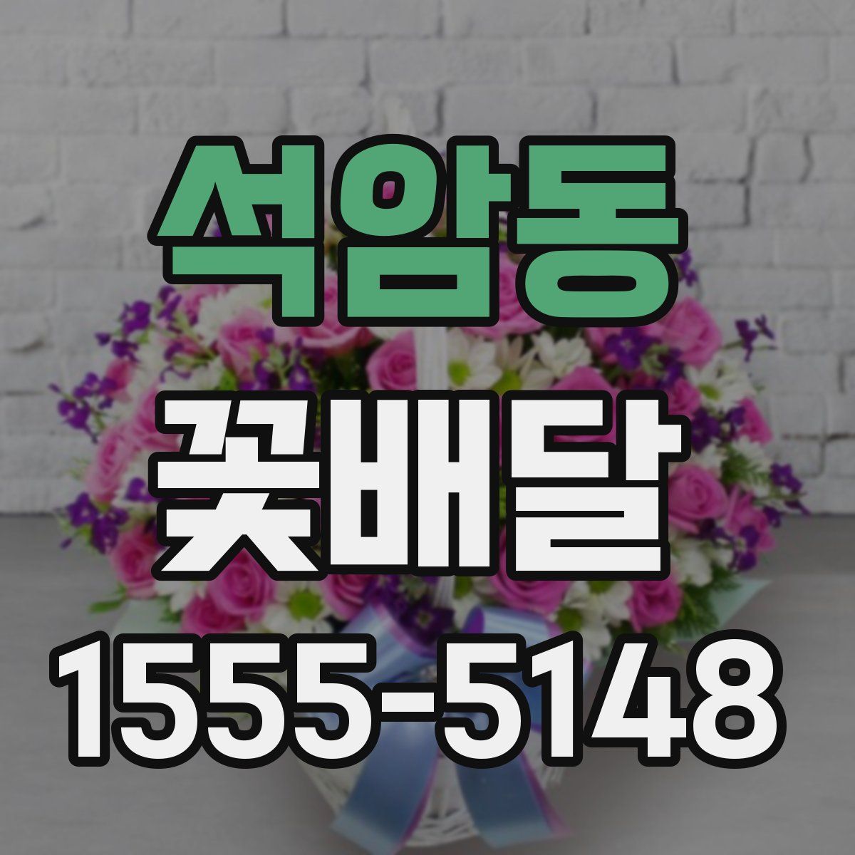 석암동 꽃배달